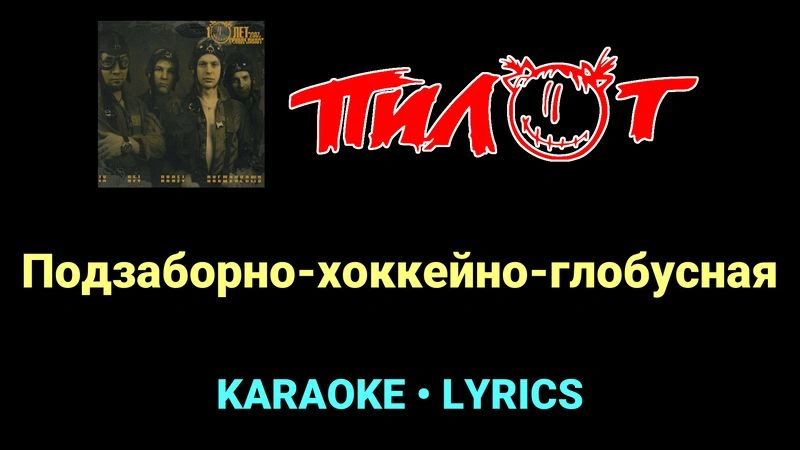Подзаборно-хоккейно-глобусная ★♫★ Пилот