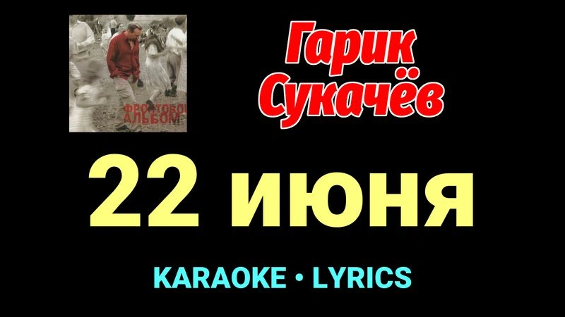 22 июня ★♫★ Гарик Сукачёв
