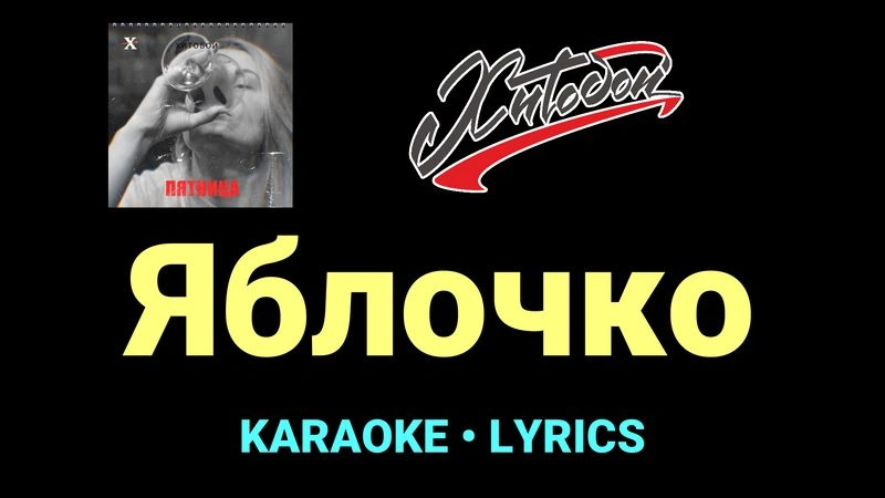 Яблочко ★♫★ Хитобои