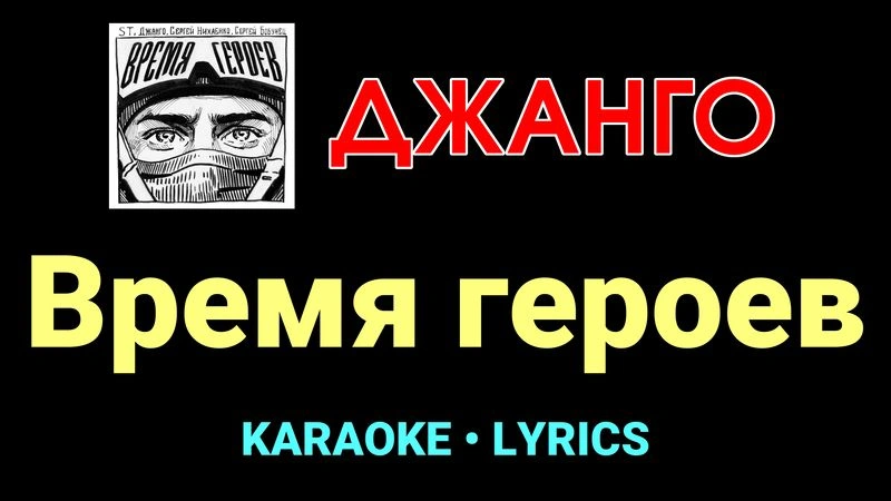 Время героев ★♫★ Джанго