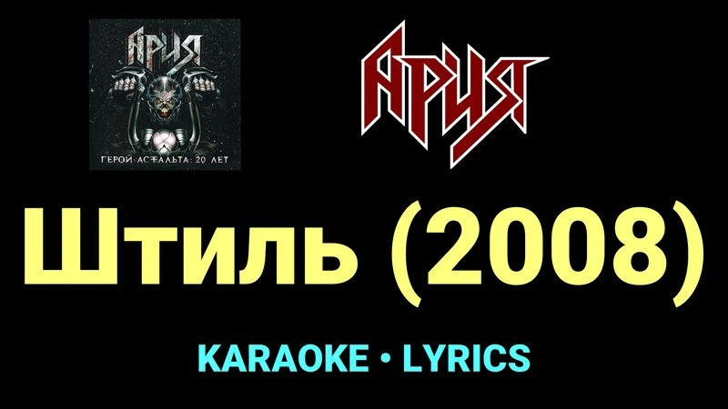 Штиль (2008) ★♫★ Ария