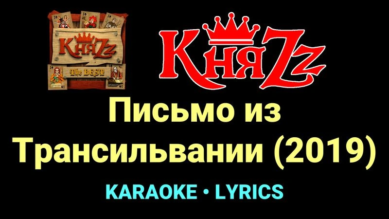 Письмо из Трансильвании (2019) ★♫★ КняZz