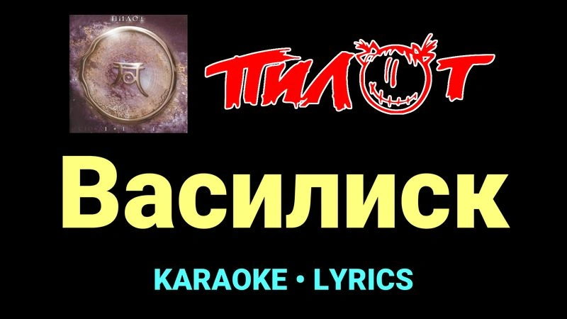 Василиск ★♫★ Пилот