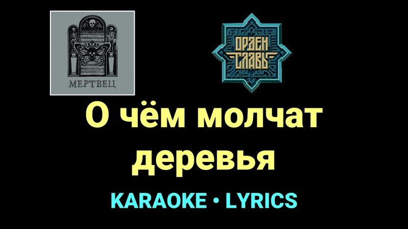 О чём молчат деревья ★♫★ Орден Славы