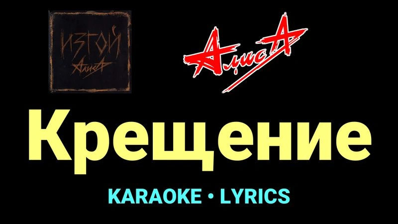 Крещение ★♫★ АлисА