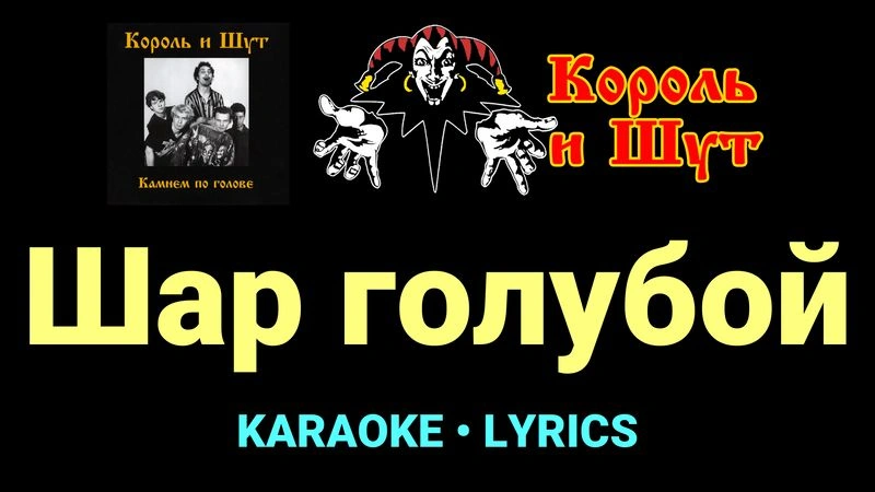 Шар голубой ★♫★ Король и Шут