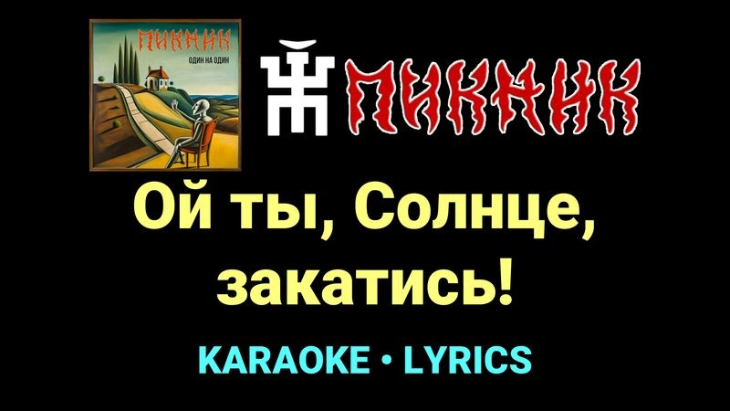 Ой ты, Солнце, закатись! ★♫★ Пикник