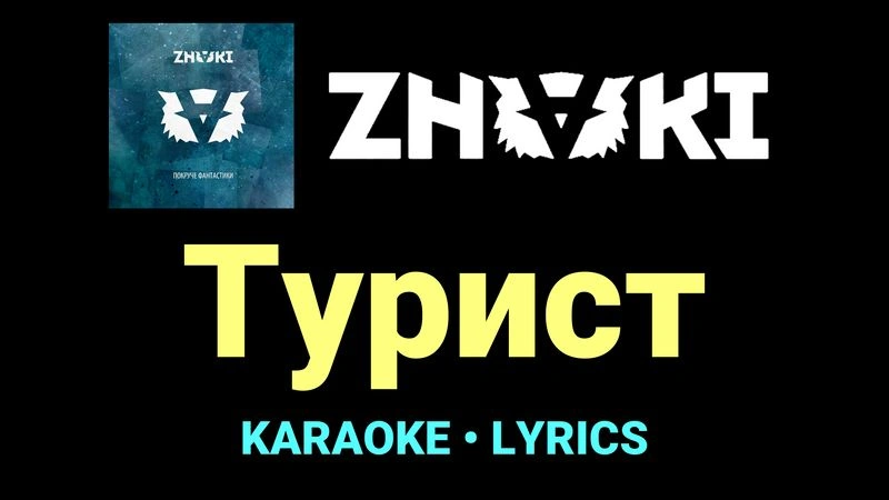 Турист ★♫★ Znaki