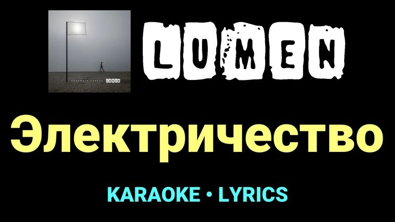 Электричество ★♫★ Lumen