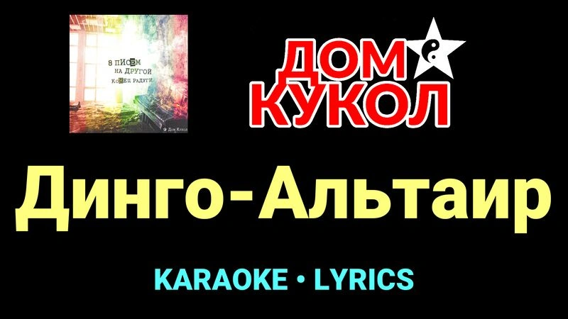 Динго-Альтаир ★♫★ Дом Кукол