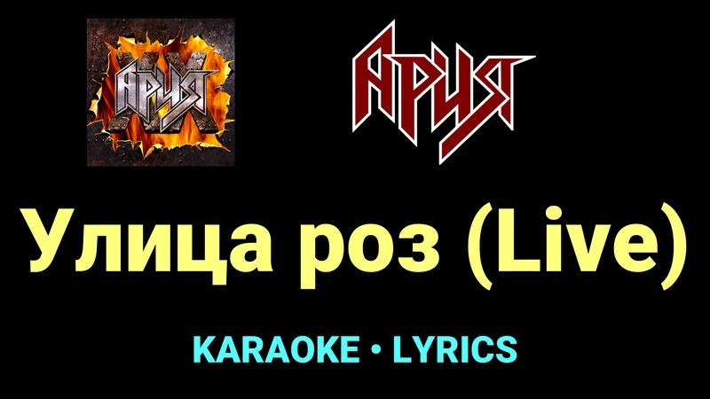 Улица роз (Live) ★♫★ Ария
