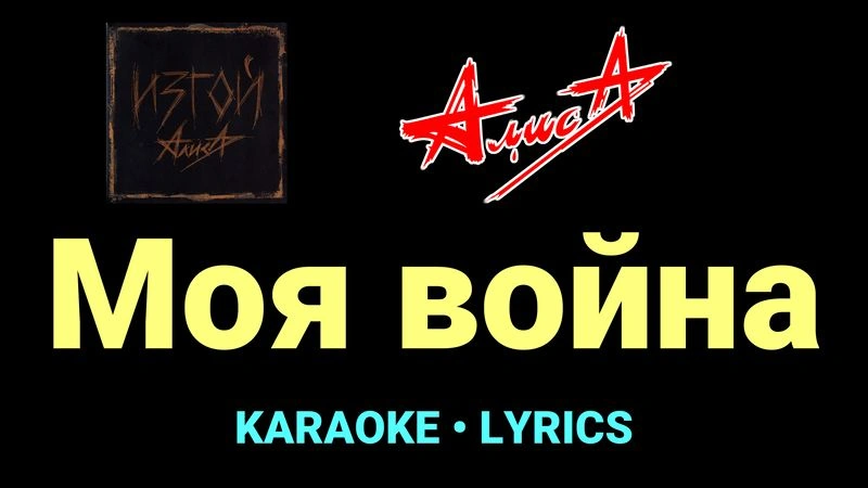 Моя война ★♫★ АлисА