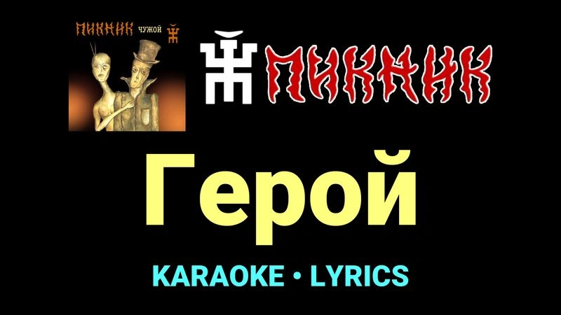 Герой ★♫★ Пикник