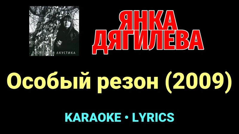 Особый резон (2009) ★♫★ Янка Дягилева