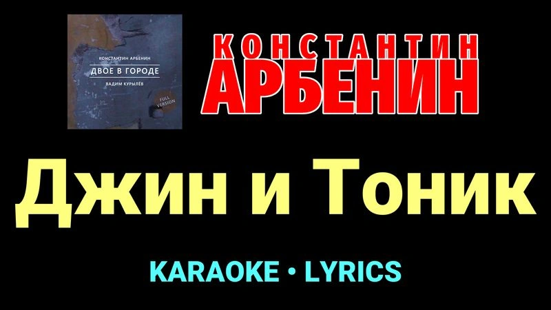 Джин и Тоник ★♫★ Константин Арбенин