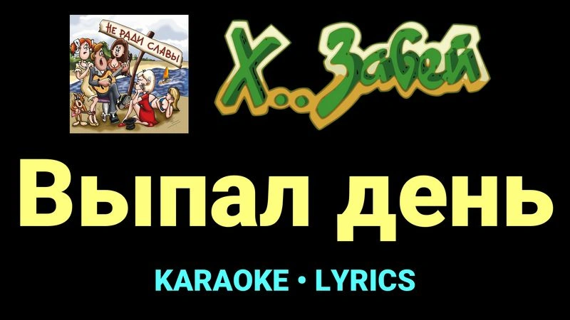 Выпал день ★♫★ Х.. забей