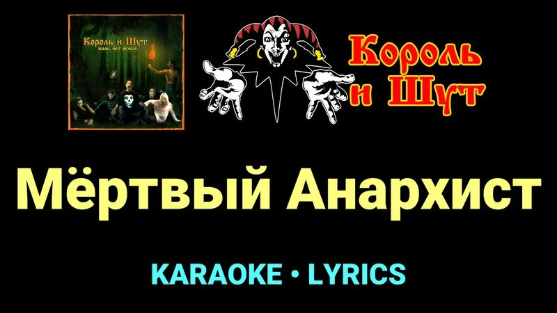 Мёртвый Анархист ★♫★ Король и Шут