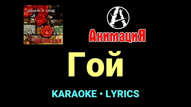 Гой ★♫★ АнимациЯ