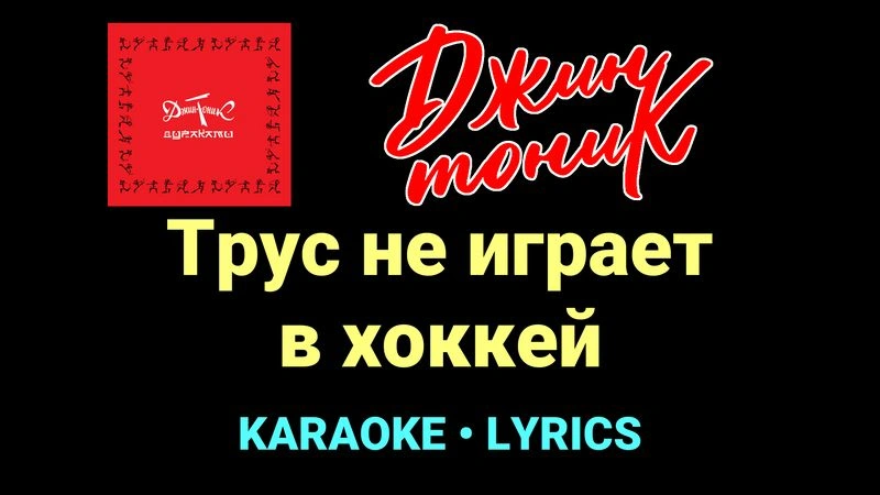 Трус не играет в хоккей ★♫★ Джин-Тоник
