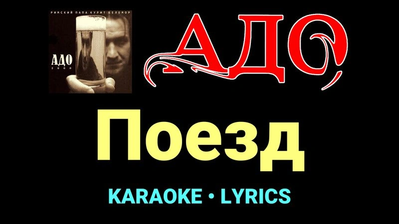 Поезд ★♫★ АДО