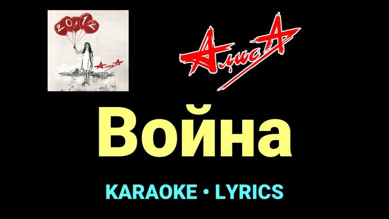 Война ★♫★ АлисА