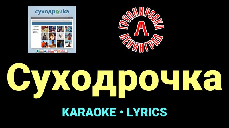 Суходрочка ★♫★ Ленинград