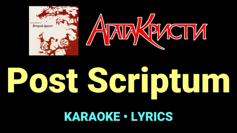 Post Scriptum ★♫★ Агата Кристи
