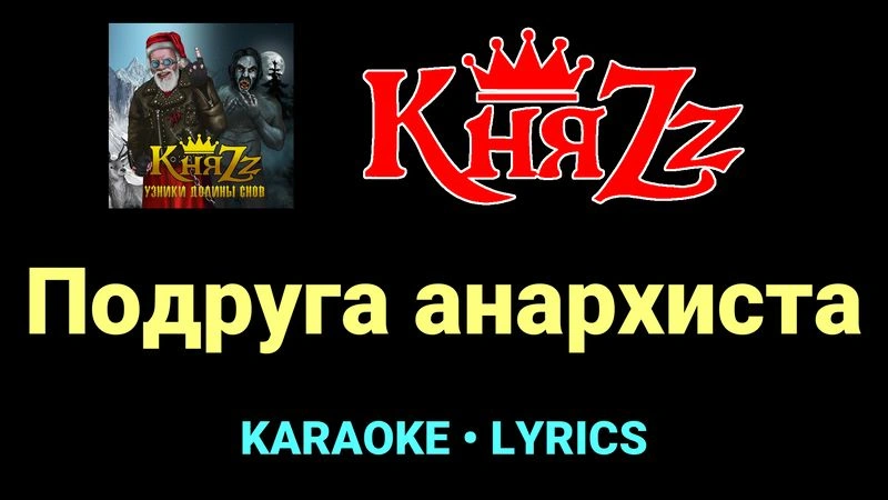 Подруга анархиста ★♫★ КняZz