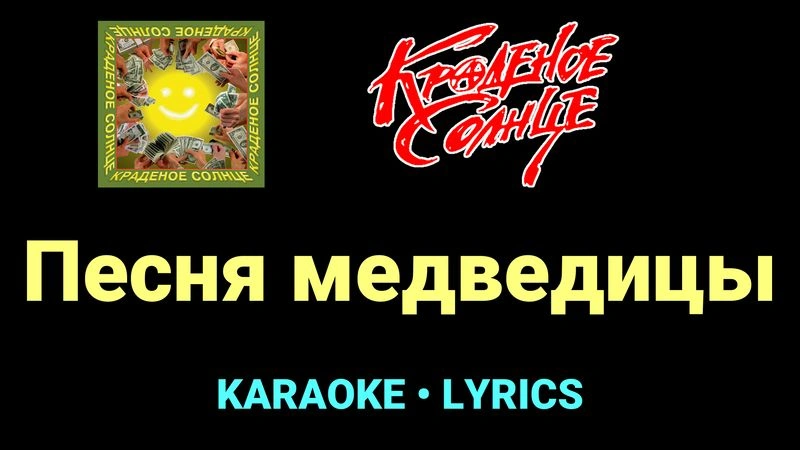 Песня медведицы ★♫★ Краденое солнце