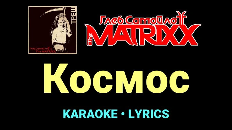Космос ★♫★ Глеб Самойлоff & The MatriXX