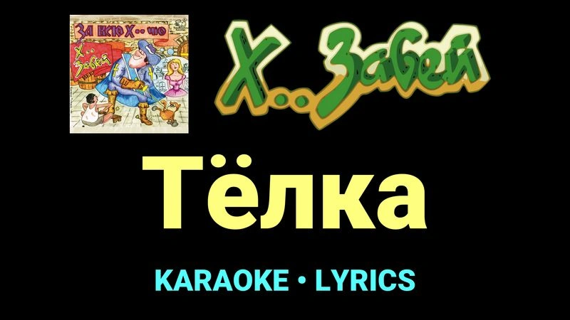 Тёлка ★♫★ Х.. забей