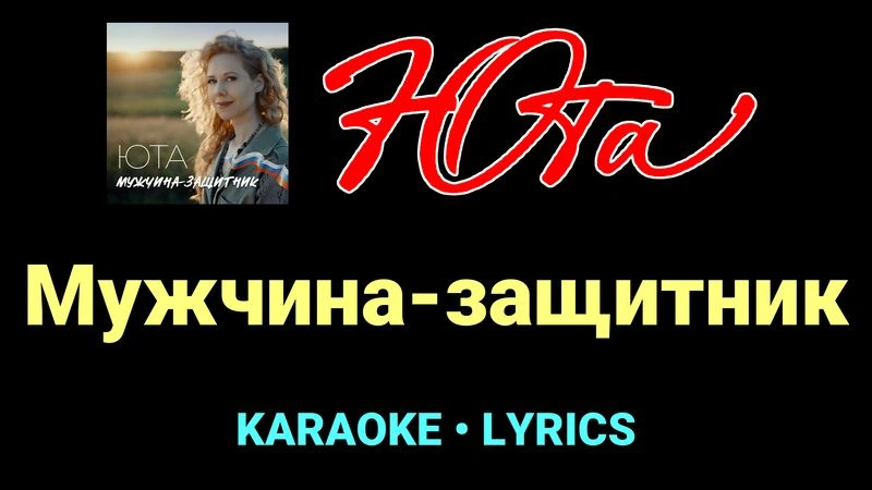 Мужчина-защитник ★♫★ Юта