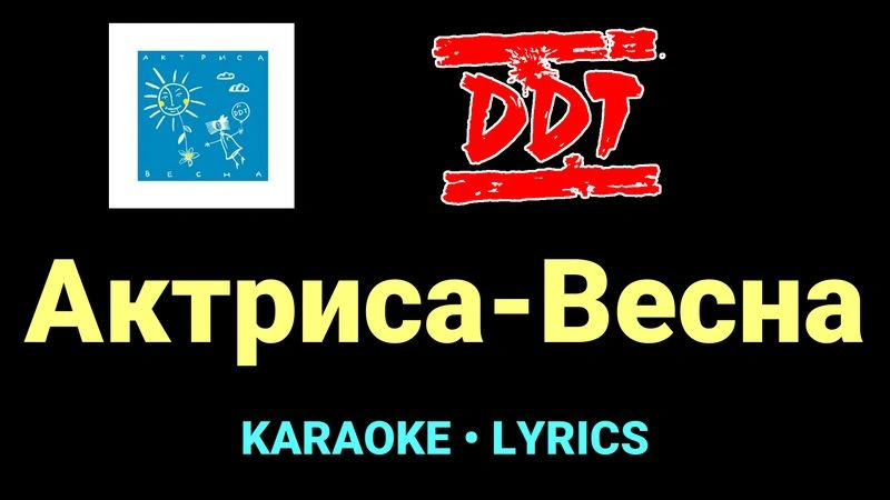 Актриса-Весна ★♫★ ДДТ