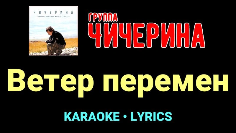 Ветер перемен ★♫★ Чичерина