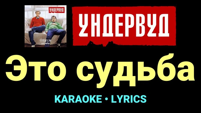 Это судьба ★♫★ Ундервуд