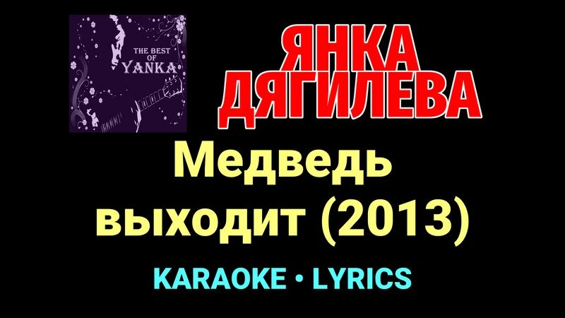 Медведь выходит (2013) ★♫★ Янка Дягилева