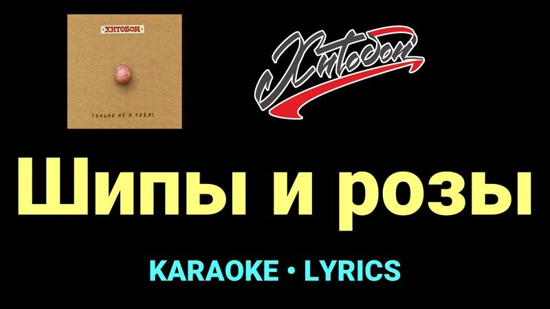 Шипы и розы ★♫★ Хитобои