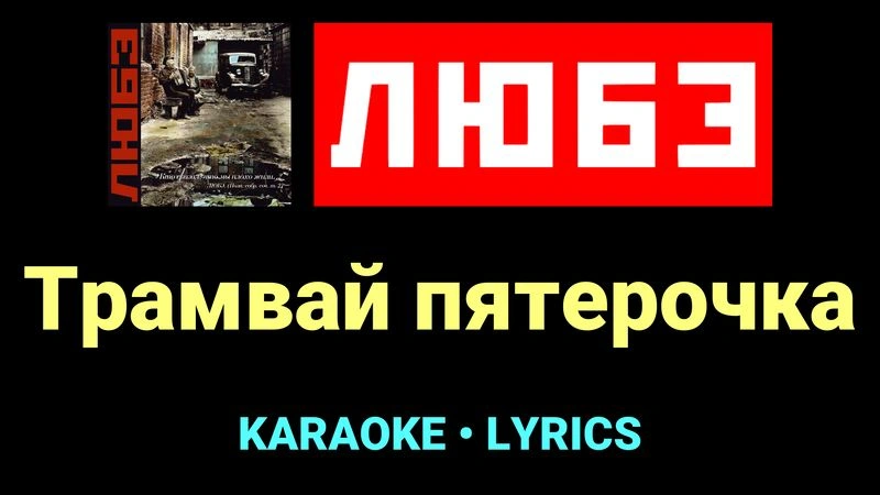 Трамвай пятерочка ★♫★ Любэ