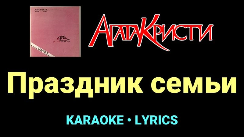 Праздник семьи ★♫★ Агата Кристи