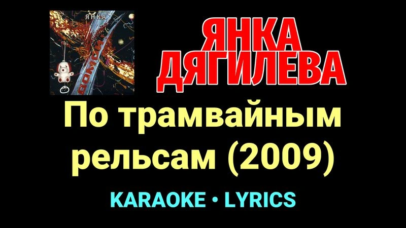 По трамвайным рельсам (2009) ★♫★ Янка Дягилева