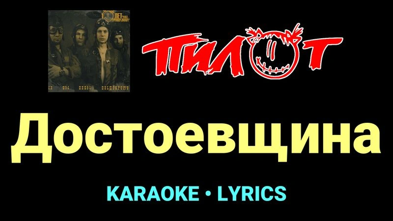 Достоевщина ★♫★ Пилот