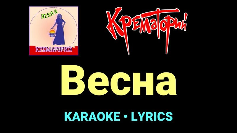 Весна ★♫★ Крематорий