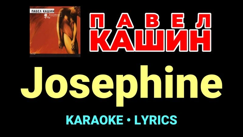 Josephine ★♫★ Павел Кашин