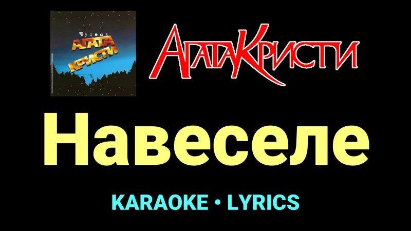 Навеселе ★♫★ Агата Кристи