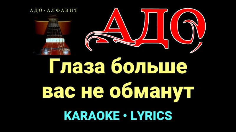 Глаза больше вас не обманут ★♫★ АДО