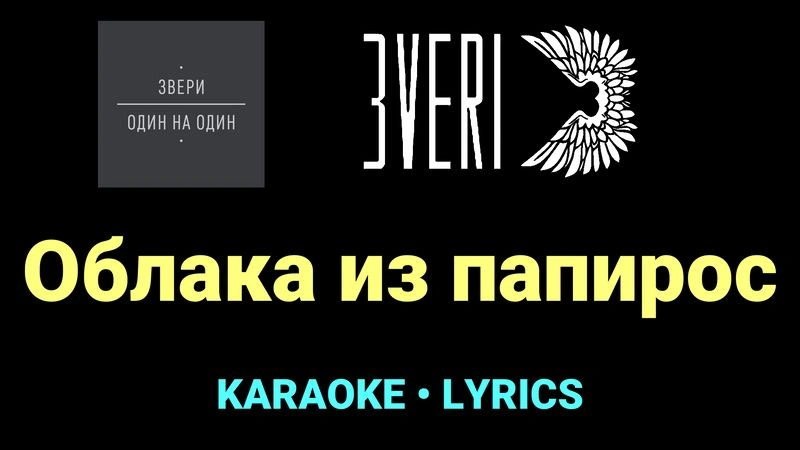 Облака из папирос ★♫★ Звери