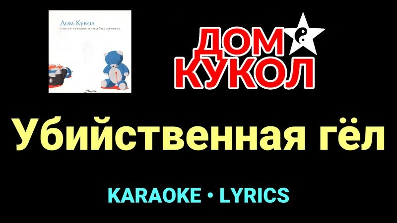 Убийственная гёл ★♫★ Дом Кукол