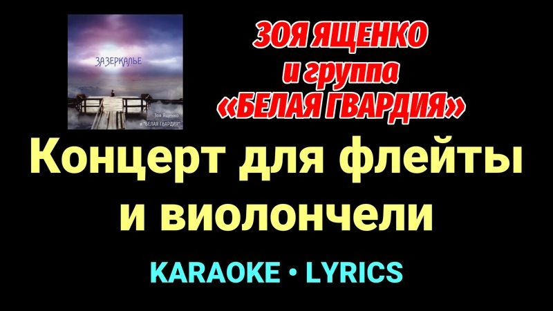 Концерт для флейты и виолончели ★♫★ Белая Гвардия