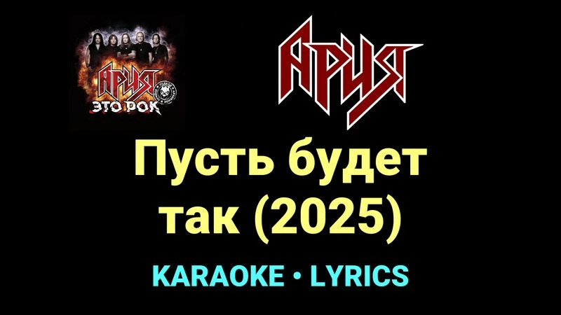 Пусть будет так (2025) ★♫★ Ария