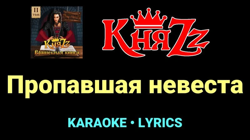Пропавшая невеста ★♫★ КняZz